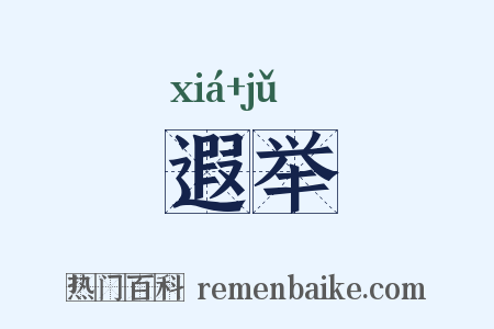 遐举是什么意思的图片